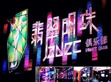 定兴哪里荤的KTV男模女漂亮多-翡翠明珠KTV好玩会所体验