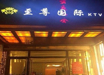 定兴哪个KTV少爷男模妹子服务好-至尊国际KTV消费价格服务点评