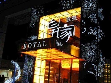 定兴高档KTV妹子质量哪家好-皇家壹号KTV高档娱乐体验