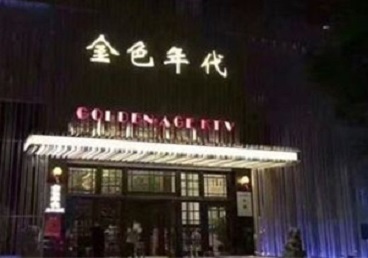 定兴KTV陪唱男公关哪家最便宜-金色年代KTV便宜消费点评