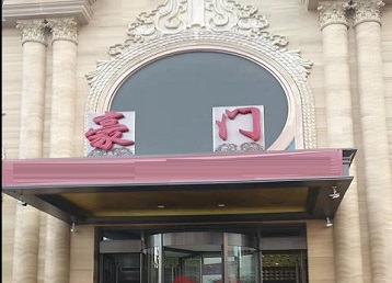 定兴哪个KTV少爷最好玩-豪门国际KTV消费少爷服务点评